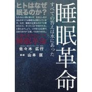 睡眠革命―すべての答えは水にあった [新書]