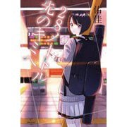28メートル先のキミへ [単行本]