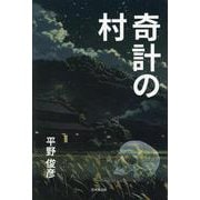 奇計の村 [単行本]