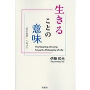 生きることの意味―「生の哲学」へ向けて [単行本]