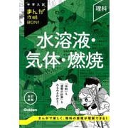 理科　水溶液・気体・燃焼　改訂新版(中学入試まんが攻略ＢＯＮ！) [全集叢書]
