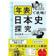 年表で攻略！日本史探究 [単行本]