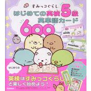 すみっコぐらし　はじめての英検５級英単語カード６００(すみっコぐらし　はじめての英検シリーズ) [全集叢書]