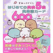 すみっコぐらしはじめての英検5級英単語カード600 [全集叢書]