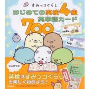 すみっコぐらしはじめての英検4級英単語カード700 [全集叢書]