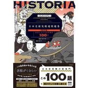 ＨＩＳＴＯＲＩＡ［ヒストリア］　日本史探究精選問題集【改訂版】(大学受験ＴＥＲＩＯＳ) [全集叢書]