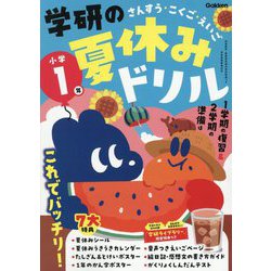 学研の夏休みドリル 小学1年―さんすう・こくご・えいご 新装版 [全集叢書]