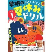 小学１年(学研の夏休みドリル) [全集叢書]