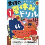学研の夏休みドリル 小学1年―さんすう・こくご・えいご 新装版 [全集叢書]