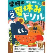 小学２年(学研の夏休みドリル) [全集叢書]