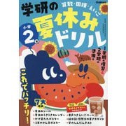 学研の夏休みドリル 小学2年―算数・国語・えいご 新装版 [全集叢書]
