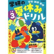 小学３年(学研の夏休みドリル) [全集叢書]