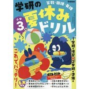 学研の夏休みドリル 小学3年―算数・国語・英語 新装版 [全集叢書]