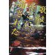 歌はそこに遺された [単行本]