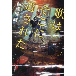 歌はそこに遺された [単行本]