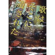 歌はそこに遺された [単行本]