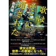 歌はそこに遺された [単行本]