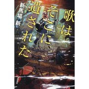 歌はそこに遺された [単行本]