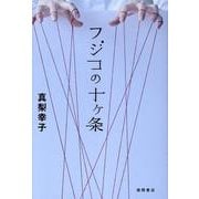 フジコの十ヶ条 [単行本]
