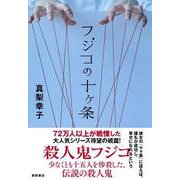 フジコの十ヶ条 [単行本]