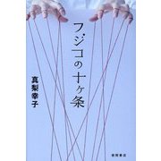 フジコの十ケ条 [単行本]