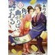 角を曲がれば謎がある―大奥様陽だまり事件帖(徳間文庫―徳間時代小説文庫) [文庫]