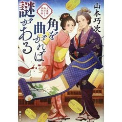 角を曲がれば謎がある―大奥様陽だまり事件帖(徳間文庫―徳間時代小説文庫) [文庫]