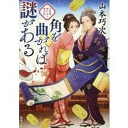 角を曲がれば謎がある―大奥様陽だまり事件帖(徳間文庫―徳間時代小説文庫) [文庫]