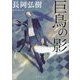 巨鳥の影(徳間文庫) [文庫]