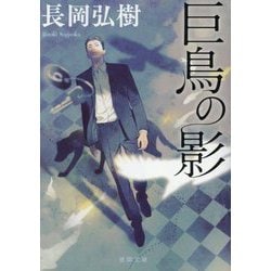 巨鳥の影(徳間文庫) [文庫]