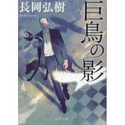 巨鳥の影(徳間文庫) [文庫]