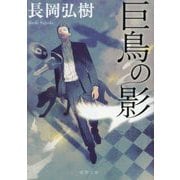 巨鳥の影(徳間文庫) [文庫]