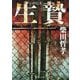 生贄(徳間文庫) [文庫]