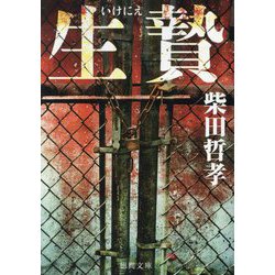 生贄(徳間文庫) [文庫]