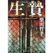 生贄(徳間文庫) [文庫]