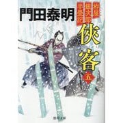 拵屋銀次郎半畳記 侠客五 〈新装版〉（徳間文庫） [文庫]