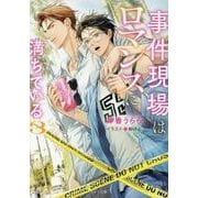 事件現場はロマンスに満ちている　（３）(キャラ文庫) [文庫]