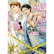 事件現場はロマンスに満ちている〈3〉(キャラ文庫) [文庫]
