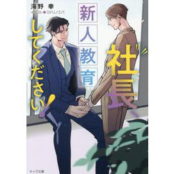 社長、新人教育してください!―社長、会議に出てください!〈3〉(キャラ文庫) [文庫]