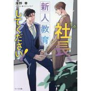 社長、新人教育してください！　社長、会議に出てください！３(キャラ文庫) [文庫]