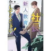 社長、新人教育してください!―社長、会議に出てください!〈3〉(キャラ文庫) [文庫]