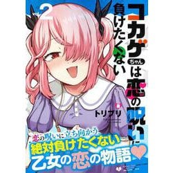 コカゲちゃんは恋の呪いに負けたくない（２）(リュウコミックス) [コミック]
