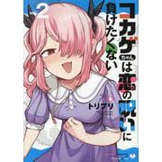 コカゲちゃんは恋の呪いに負けたくない（２）(リュウコミックス) [コミック]