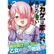 コカゲちゃんは恋の呪いに負けたくない（２）(リュウコミックス) [コミック]
