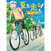 夏を走る！　勇気とぼくらのペダル(読書の時間<25>) [全集叢書]