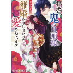 拝啓、鬼の旦那様 離婚を申し出たのに、愛されています(スターツ出版文庫) [文庫]