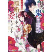 拝啓、鬼の旦那様 離婚を申し出たのに、愛されています(スターツ出版文庫) [文庫]