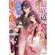 最底辺の少女は龍神の最愛花嫁(スターツ出版文庫) [文庫]