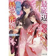 最底辺の少女は龍神の最愛花嫁(スターツ出版文庫) [文庫]
