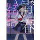 青春テロリズム(スターツ出版文庫) [文庫]